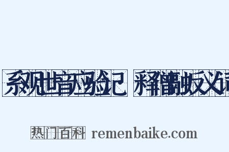 系观世音应验记·释僧融反义词是什么意思的图片